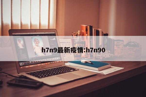 h7n9最新疫情：h7n90