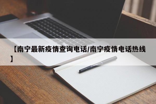 【南宁最新疫情查询电话／南宁疫情电话热线】