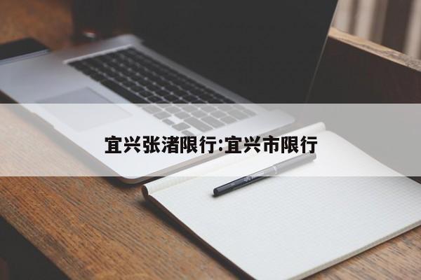 宜兴张渚限行：宜兴市限行