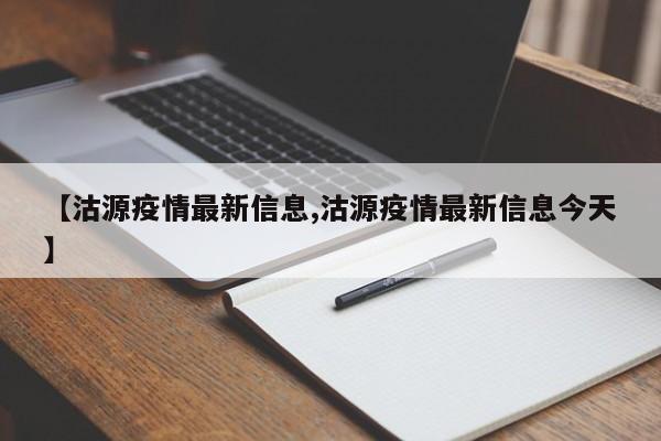 【沽源疫情最新信息,沽源疫情最新信息今天】