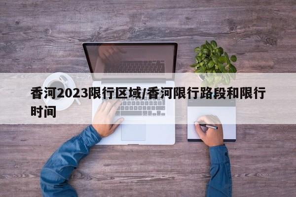 香河2023限行区域／香河限行路段和限行时间