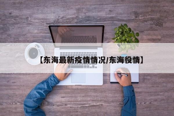 【东海最新疫情情况／东海役情】