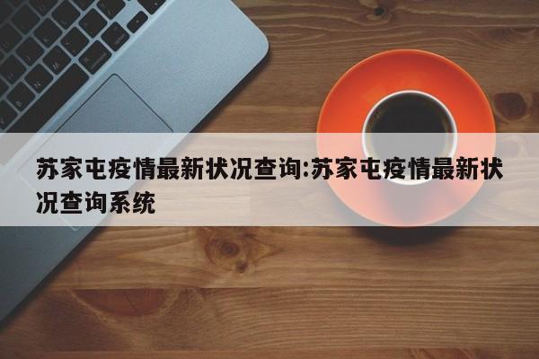 苏家屯疫情最新状况查询：苏家屯疫情最新状况查询系统