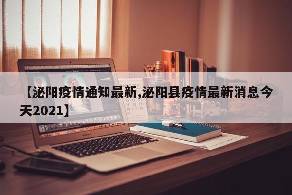 【泌阳疫情通知最新,泌阳县疫情最新消息今天2021】