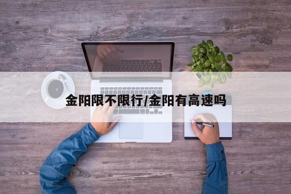 金阳限不限行／金阳有高速吗