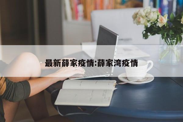最新薛家疫情：薛家湾疫情