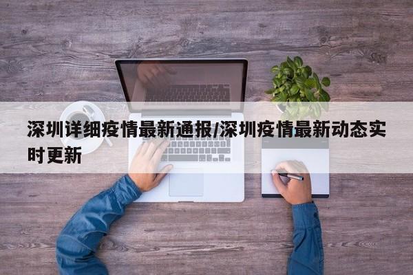 深圳详细疫情最新通报／深圳疫情最新动态实时更新