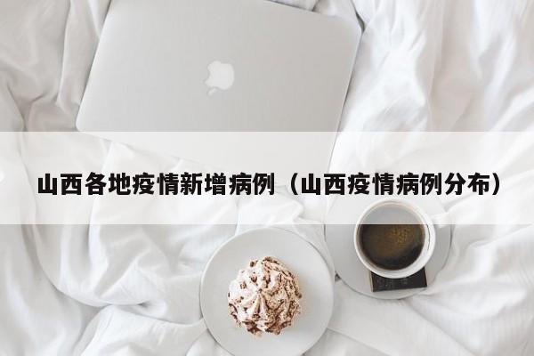 山西各地疫情新增病例（山西疫情病例分布）