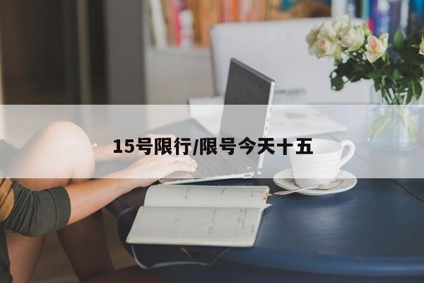15号限行／限号今天十五