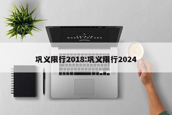 巩义限行2018：巩义限行2024