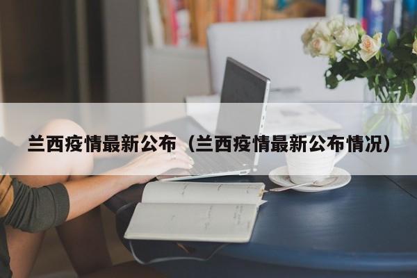 兰西疫情最新公布（兰西疫情最新公布情况）