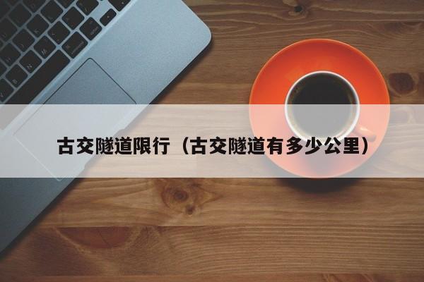 古交隧道限行（古交隧道有多少公里）