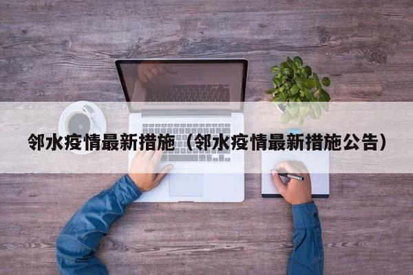 邻水疫情最新措施（邻水疫情最新措施公告）
