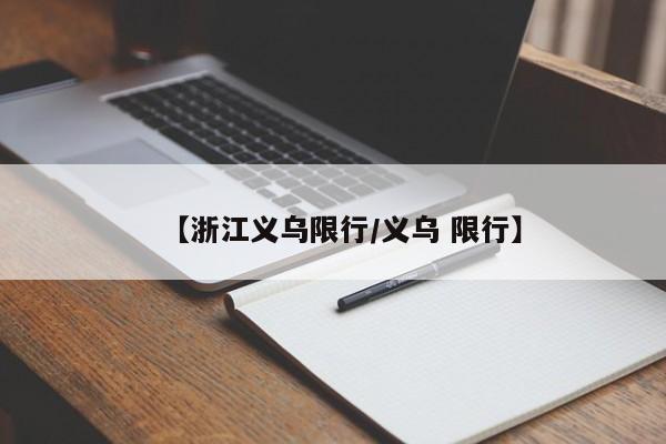 【浙江义乌限行／义乌 限行】