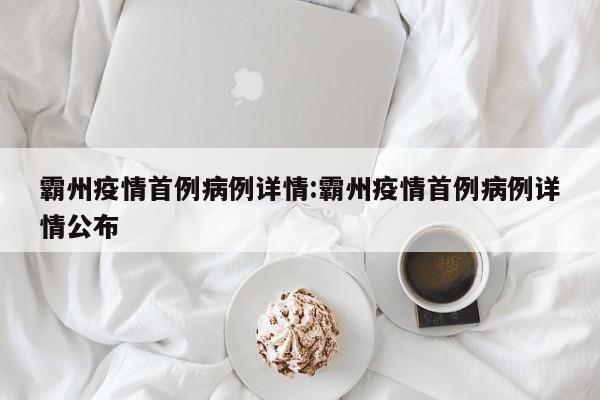 霸州疫情首例病例详情：霸州疫情首例病例详情公布