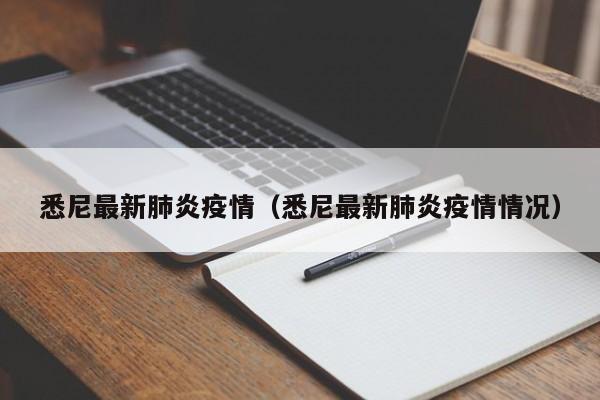 悉尼最新肺炎疫情（悉尼最新肺炎疫情情况）