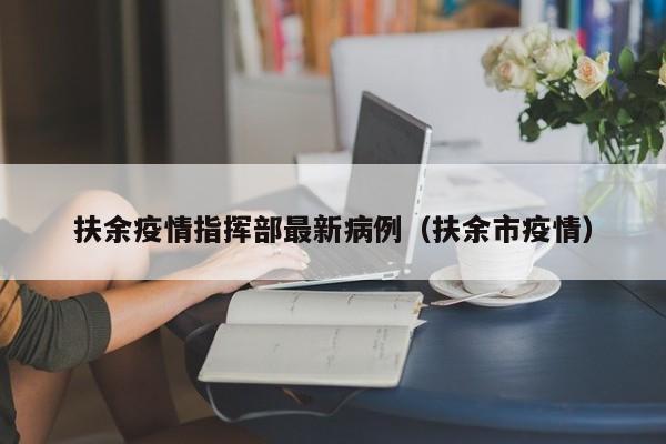 扶余疫情指挥部最新病例（扶余市疫情）