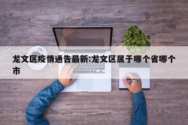 龙文区疫情通告最新：龙文区属于哪个省哪个市