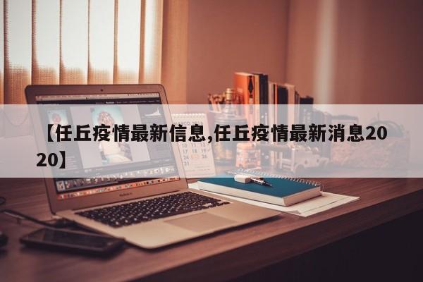 【任丘疫情最新信息,任丘疫情最新消息2020】