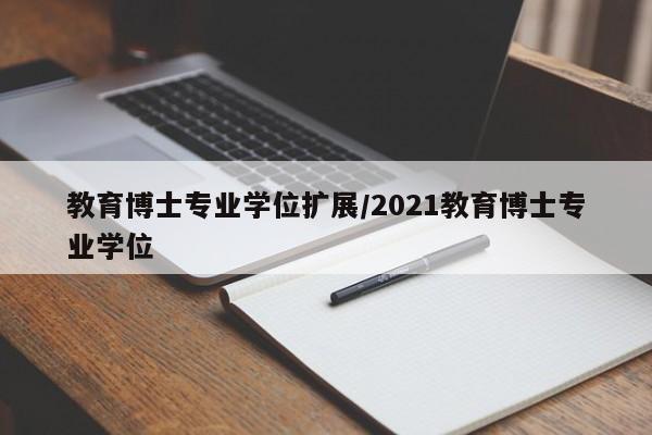 教育博士专业学位扩展／2021教育博士专业学位