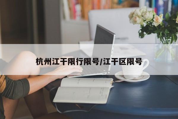 杭州江干限行限号／江干区限号