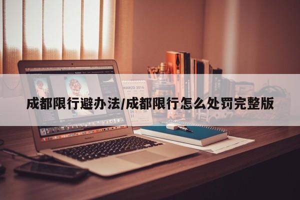 成都限行避办法／成都限行怎么处罚完整版