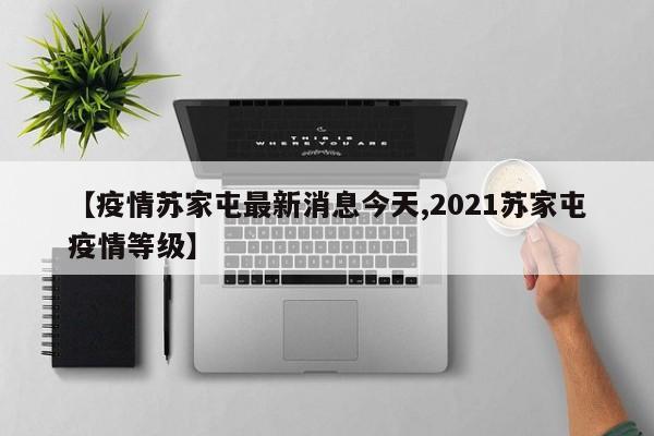 【疫情苏家屯最新消息今天,2021苏家屯疫情等级】