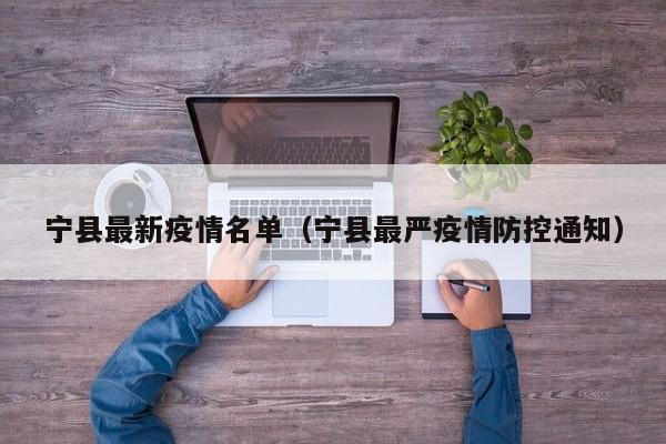 宁县最新疫情名单（宁县最严疫情防控通知）