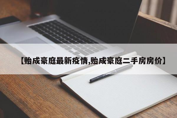 【贻成豪庭最新疫情,贻成豪庭二手房房价】