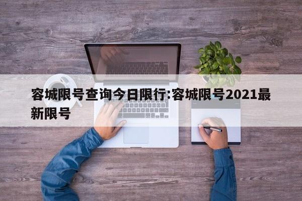 容城限号查询今日限行：容城限号2021最新限号