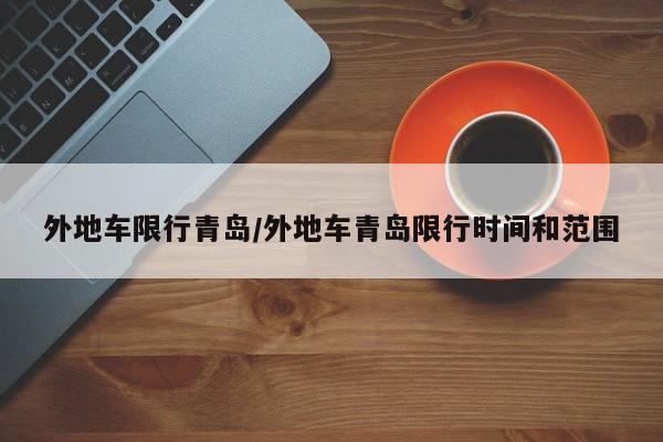外地车限行青岛／外地车青岛限行时间和范围