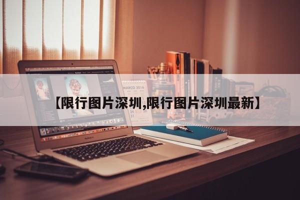 【限行图片深圳,限行图片深圳最新】