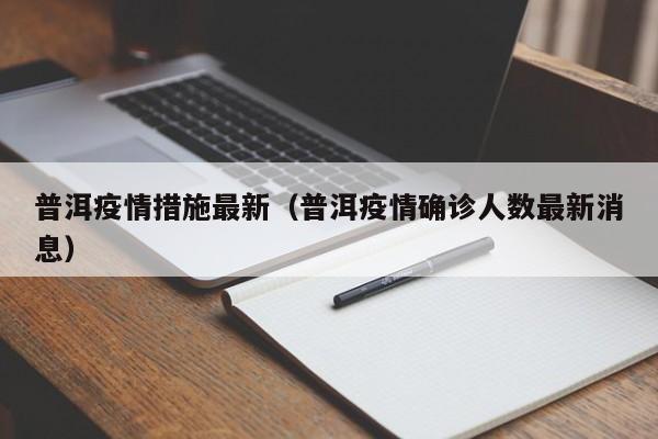 普洱疫情措施最新（普洱疫情确诊人数最新消息）