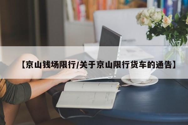 【京山钱场限行／关于京山限行货车的通告】