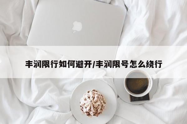 丰润限行如何避开／丰润限号怎么绕行