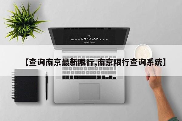 【查询南京最新限行,南京限行查询系统】