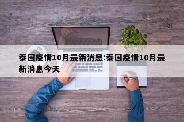泰国疫情10月最新消息：泰国疫情10月最新消息今天