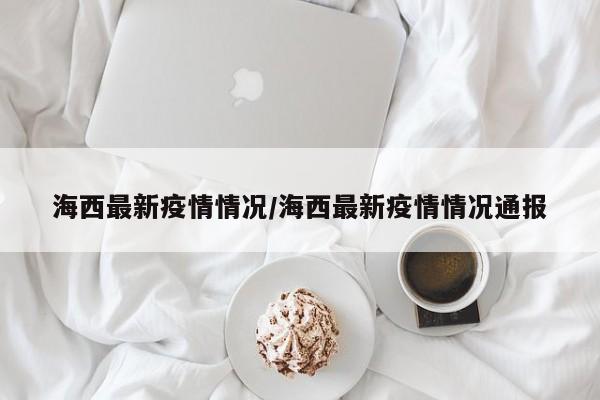 海西最新疫情情况／海西最新疫情情况通报