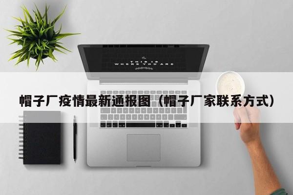 帽子厂疫情最新通报图（帽子厂家联系方式）