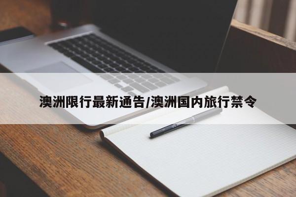 澳洲限行最新通告／澳洲国内旅行禁令