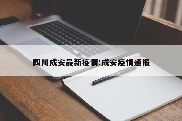 四川成安最新疫情：成安疫情通报