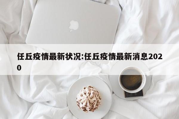 任丘疫情最新状况：任丘疫情最新消息2020