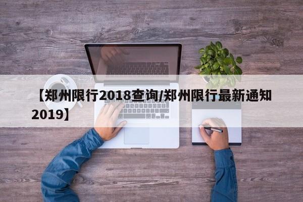【郑州限行2018查询／郑州限行最新通知2019】