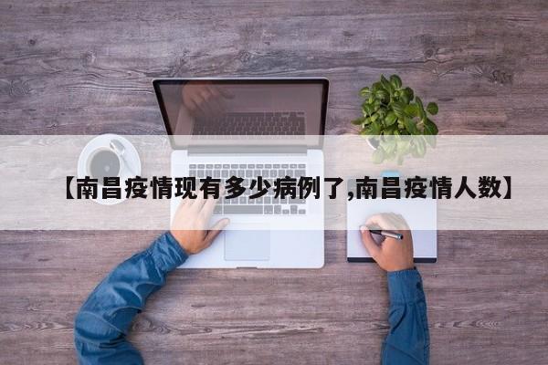 【南昌疫情现有多少病例了,南昌疫情人数】