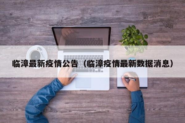 临漳最新疫情公告（临漳疫情最新数据消息）