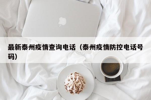 最新泰州疫情查询电话（泰州疫情防控电话号码）