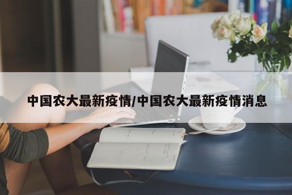 中国农大最新疫情／中国农大最新疫情消息