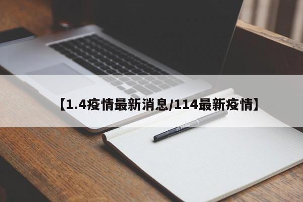 【1.4疫情最新消息／114最新疫情】