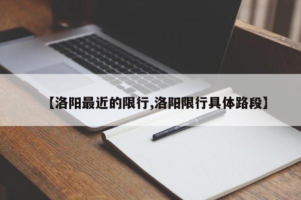 【洛阳最近的限行,洛阳限行具体路段】