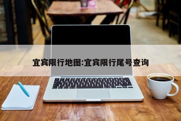 宜宾限行地图：宜宾限行尾号查询